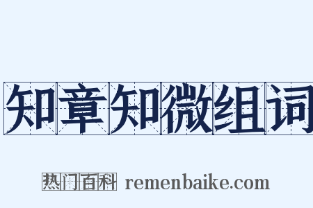 知章知微组词是什么意思的图片